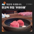 동판교로266번길 | [판교역 맛집] 우테이블 방문 후기 | 판교 모임장소 추천