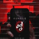 영화 <귀신 부르는 앱: 영> 후기 - 아누팜X김규남X김희정, 현실 밀착형 옴니버스 공포의 끝판왕...