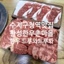 한성한우촌마을 | [수지구청역 맛집 한성한우촌마을] 한우는 이제 한성한우촌 원픽! 내돈내산이다!