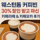 웨스턴돔 커피빈 30% 할인 받고 마신 카페라떼 &amp; 카페모카 후기