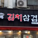 싹쓰리솥뚜껑 | 모둠한판&열무냉면 후기 "싹쓰리솥뚜껑김치삼겹살" 상록수역 맛집