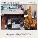 영통구청 | 대기할 만한 영통구청 텐동맛집 덴포 방문후기