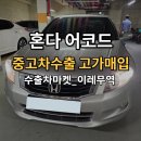 ABS경고등 켜진 8세대 어코드 중고차수출 시세 감가 최소화 방법