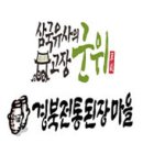 경북전통된장마을 네이버블로그