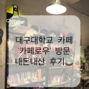 대구대학교 정문 | [ 대구대학교 카페 추천 ] 학교 앞 분위기 좋은 카페 ‘카페로우’ 내돈내산 후기🍵
