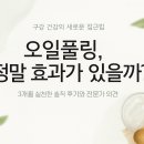 E-DENTAL | 오일풀링, 정말 효과가 있을까? 3개월 실천한 솔직 후기와 전문가 의견