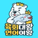 육회대왕연어여왕