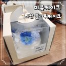 남양주 주문제작케이크 : 미유케이크 플라워케이크(이벤트케이크)in 다산