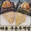 태송 | 간편 아침식사 냉동 주먹밥 추천 태송 구운주먹밥 4종 후기