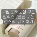 선스틱에 사용 후기 (+ 언제까지? / 럭스 추천템 헤라 클렌징 폼, 선크림, 아이브로우, 맥 아이섀도우)