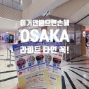 시티할인마트 | 오사카 라피트 타고 쇼핑 혜택 모르면 손해? NOL 난바시티 할인쿠폰 실사용 후기