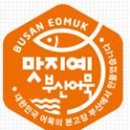 부산어묵전략사업단 이미지