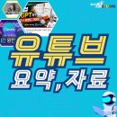 스타광고업 | 유튜브 You Tube 자료 , 요약