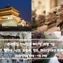 [출발확정][추석특집-9월23일][오천년 도읍인 서안, 정주와 화산, 운대산 트래킹] 이미지
