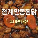 천계안동찜닭 이미지