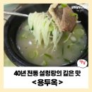 GS25 금남센텀시티점 | [청계천 맛집] 용두옥에서 느끼는 40년 전통 설렁탕의 깊은 맛