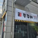 인정쭈꾸미논산점 | 인정쭈꾸미 왜 익산에는 없나(feat 논산점 방문)