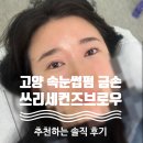경기도 고양 삼송 속눈썹펌 금손 &#39;쓰리세컨즈브로우&#39; 솔직 후기