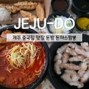 돈짬제주 | 제주 중국집 맛집 돈짬 돈가스짬뽕 이색 조합과 찹쌀탕수육 식감