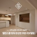 코아플러스 | 사직 삼정그린코아, 부분 리모델링으로 비용을 아낀 40평대 인테리어