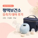 안현로서9길 | 평택보건소 유축기 대여 후기 | 스펙트라 S2 Pro 신청방법·구성품·반납까지