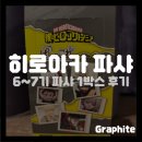 파샤 | [지류] 나히아 히로아카 파샤 6~7기 1박스 후기