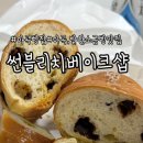 썬베이크 | 마곡 숨은 빵 맛집 썬블리치베이크샵 포장 후기