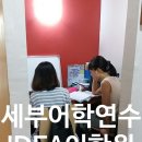 세부어학연수 후기 수업만족도 좋은 IDEA어학원