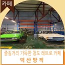 덕산자동차 | 청도 덕산 방직 아이와 갈 볼만한 레트로 카페