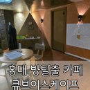 주정차CCTV-하모니마트 | 홍대 방탈출 흥미진진 재미있는 큐브이스케이프 홍대점