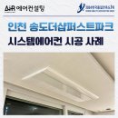 더샵광교산퍼스트파크 | 인천 송도더샵퍼스트파크 시스템에어컨 설치 후기