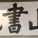 독락당 이미지