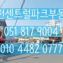 부전센트럴파크공인중개사사무소 이미지