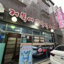 거북이구들장구이