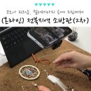 (남부권)한 땀 테라피, 마크라메 클래스 | 회사 코로나 워크샵 온라인 기업 강의, 컬러테라피 드림캐쳐 체험