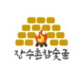 장수촌참숯굴 이미지