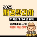 [재경관리사] 핵심요약 - 재무회계[교재포함] | 재경관리사 하는 일, 시험시간, 독학 회계관리 자격증