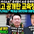 ﻿"이게 뭐하는 거냐고요!" 대통령이 보낸 충격적인 문서 한 장, 목숨 걸고 공개해버린 교육청.. "애들 갖고 장난쳐요?" 역대급 대반 이미지