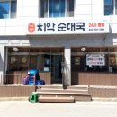 소로(국)2-21-1 | 원주 맛집, 순대국 맛집, 원주24식당, '치악순대국 원주봉산점' 방문기