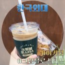 브루밸류 | 커피집 크럼블로스터스] "아이스 그것" 특별한 라떼가 있는 테이크아웃 전문 카페 (위치, 메뉴, 후기)