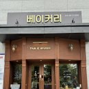 송도 8공구 건강한 베이커리 빵맛집, &#34;빠앤뵈르 (PAIN&amp;BEURRE)&#34; 내돈내산 방문 후기
