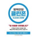 안심방역 - 익산시 | 안심방역