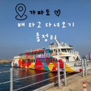 하모리-40 | 제주 가파도 배 탑승 후기 운진항 배 시간표 요금 승선신고서작성 소요시간 애완동물승선방법