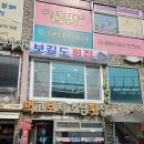 월미도횟집 이미지