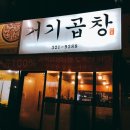 거기곱창 이미지