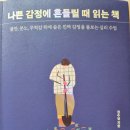 나쁜 감정에 흔들릴 때 읽는 책 - 권수영 지음 이미지