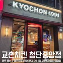 홀에 앉아서 먹기 좋은 첨단치킨맛집, 교촌치킨 첨단중앙점 내돈내산