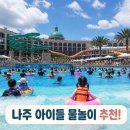 골드휴매점 | 나주 중흥골드스파 아이들 물놀이 이용팁 대방출