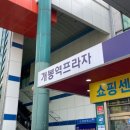 개봉역프라자