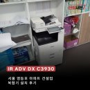 선빈건설 | [서울 / 영등포구]아파트 건설업 캐논 IR-C3930 복합기렌탈 설치후기